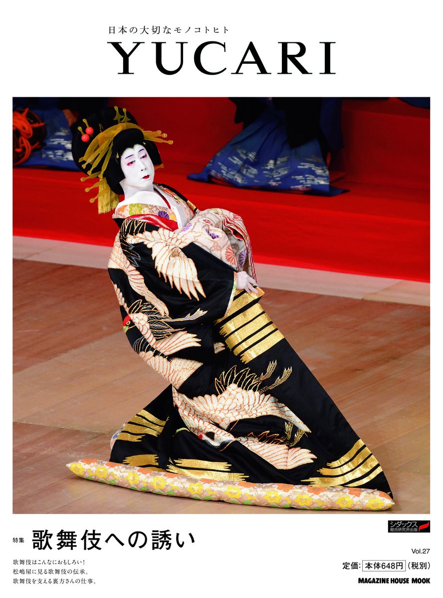 Yucari Vol 27 歌舞伎への誘い マガジンハウスムック マガジンハウス 本 通販 Amazon