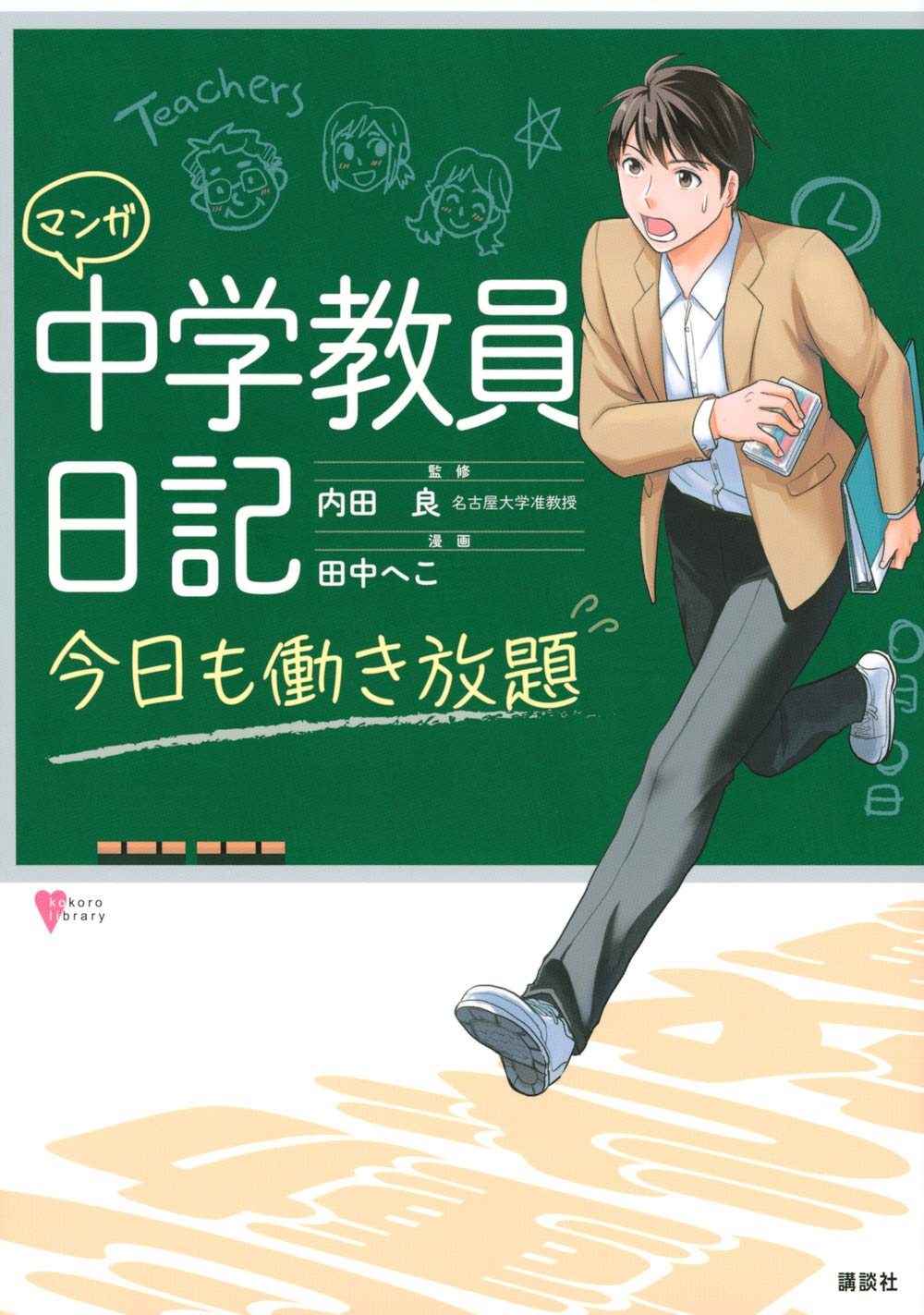 マンガ 中学教員日記 今日も働き放題 こころライブラリー 内田 良 田中 へこ 本 通販 Amazon