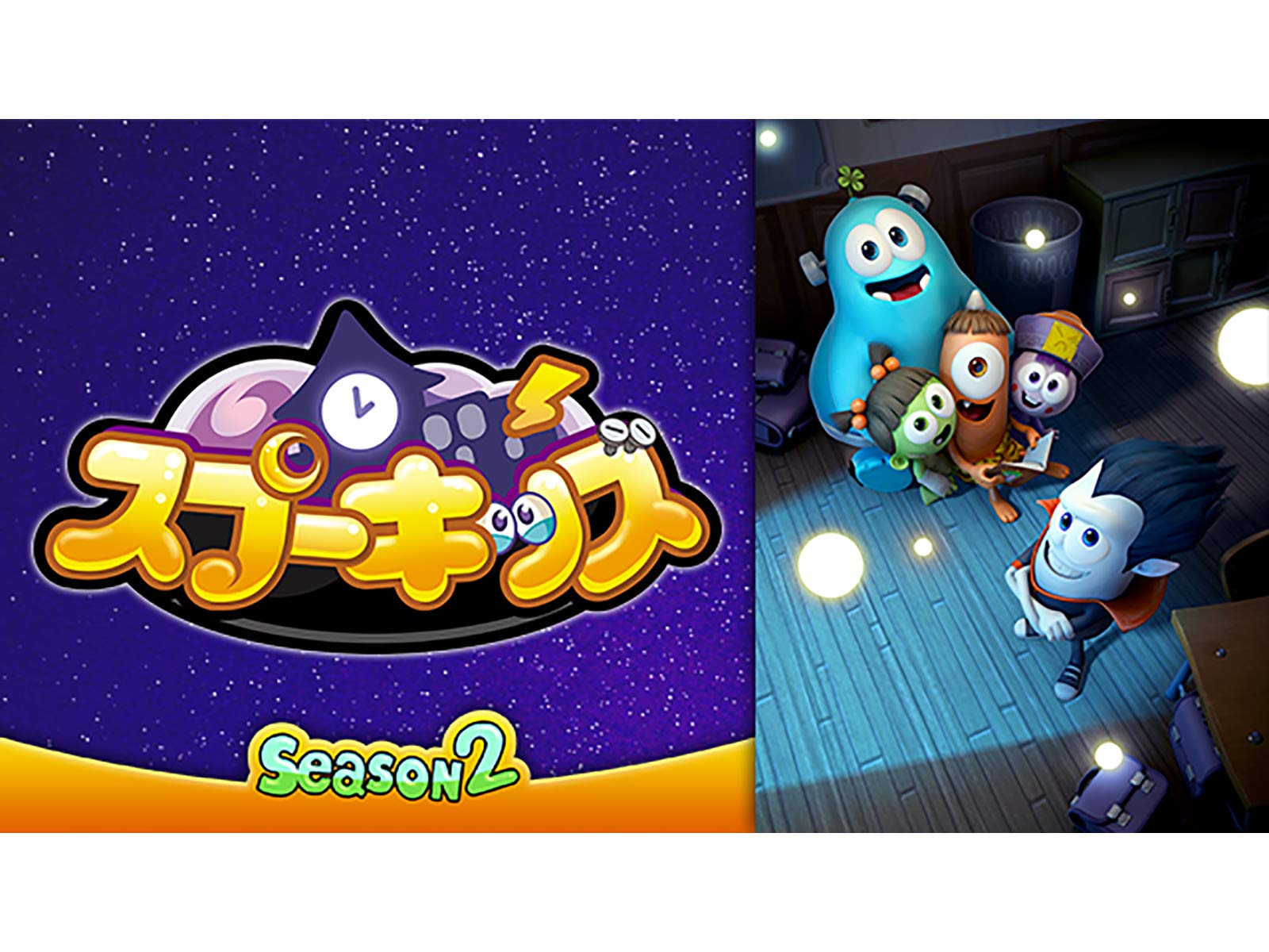 Amazon Co Jp Spookiz スプーキッズ Season 2 Dアニメストア を観る Prime Video Amazon Co Jp Spookiz スプーキッズ Season 2 Dアニメストア を観る Prime Video