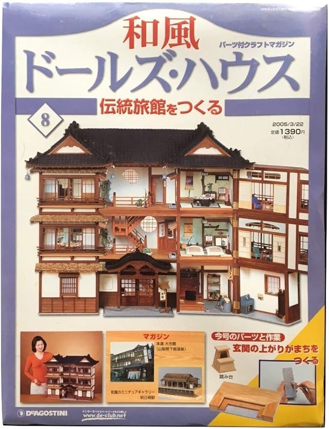 Amazon デアゴスティーニ 和風ドールハウス No8 玄関の上がりのまちをつくる ハウス おもちゃ
