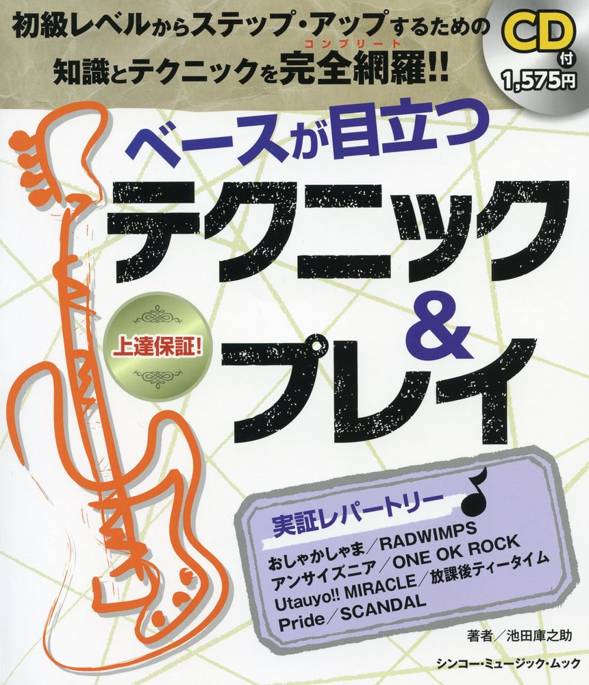 ベースが目立つ テクニック プレイ Cd付 シンコー ミュージックmook 池田 庫之助 本 通販 Amazon