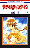 サディスティック・19 7 (花とゆめコミックス)