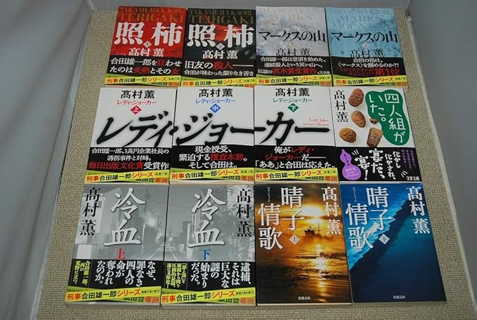 Amazon Co Jp 高村薫 文庫本12冊セット 刑事合田雄一郎シリーズ 冷血 四人組がいた 照柿 晴子情歌 レディージョーカー マークスの山 ホビー