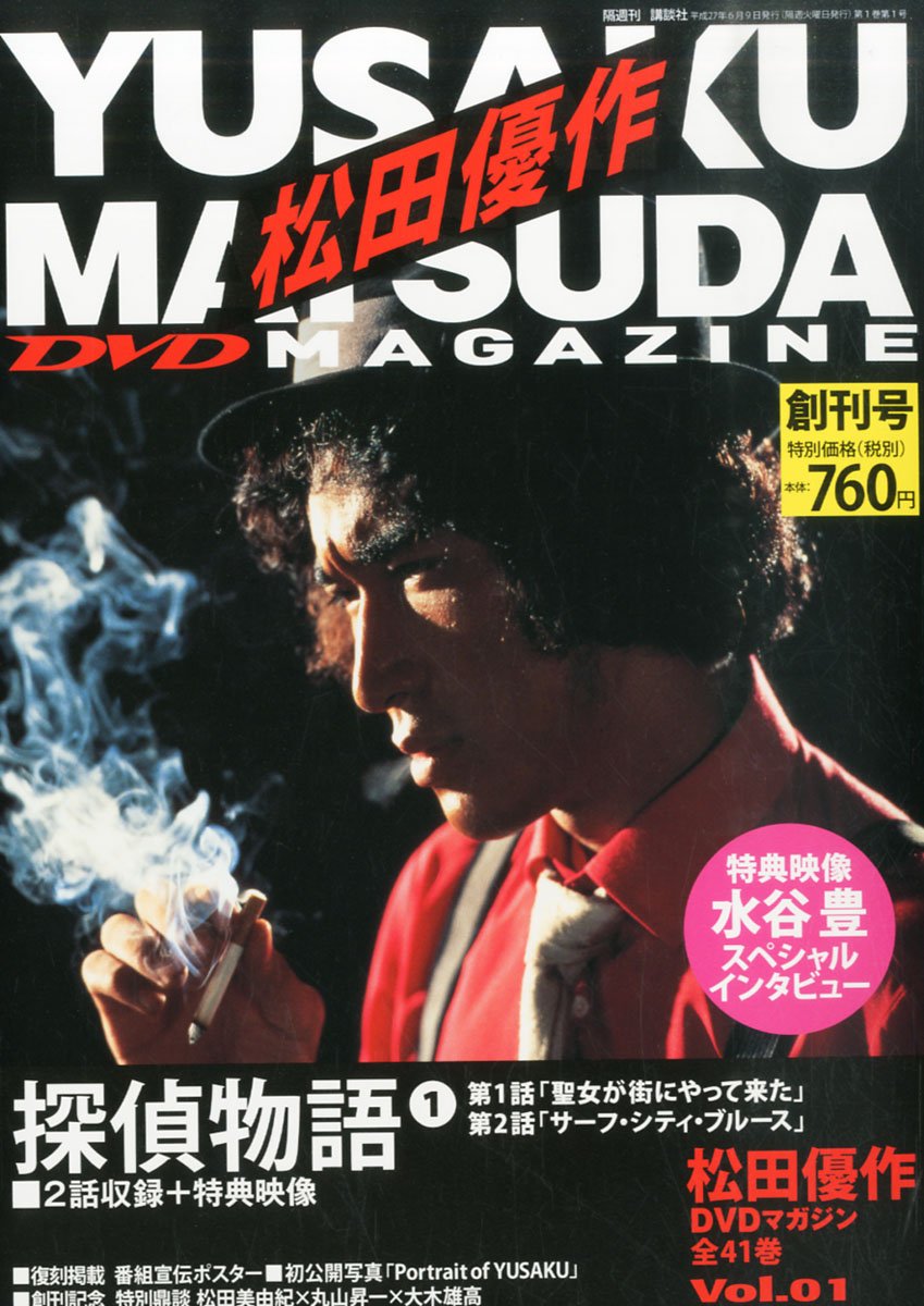 松田優作dvdマガジン 1 15年 6 9 号 本 通販 Amazon