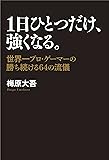 １日ひとつだけ、強くなる。　世界一プロ・ゲーマーの勝ち続ける64の流儀