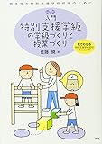 入門特別支援学級の学級づくりと授業づくり―初めての特別支援学級担任のために (ヒューマンケアブックス)