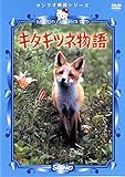 キタキツネ物語 [DVD]