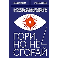 Гори, но не сгорай: Как пойти ва-банк, добиться успеха и наслаждаться жизнью без баланса (МИФ Саморазвитие) (Russian… book cover