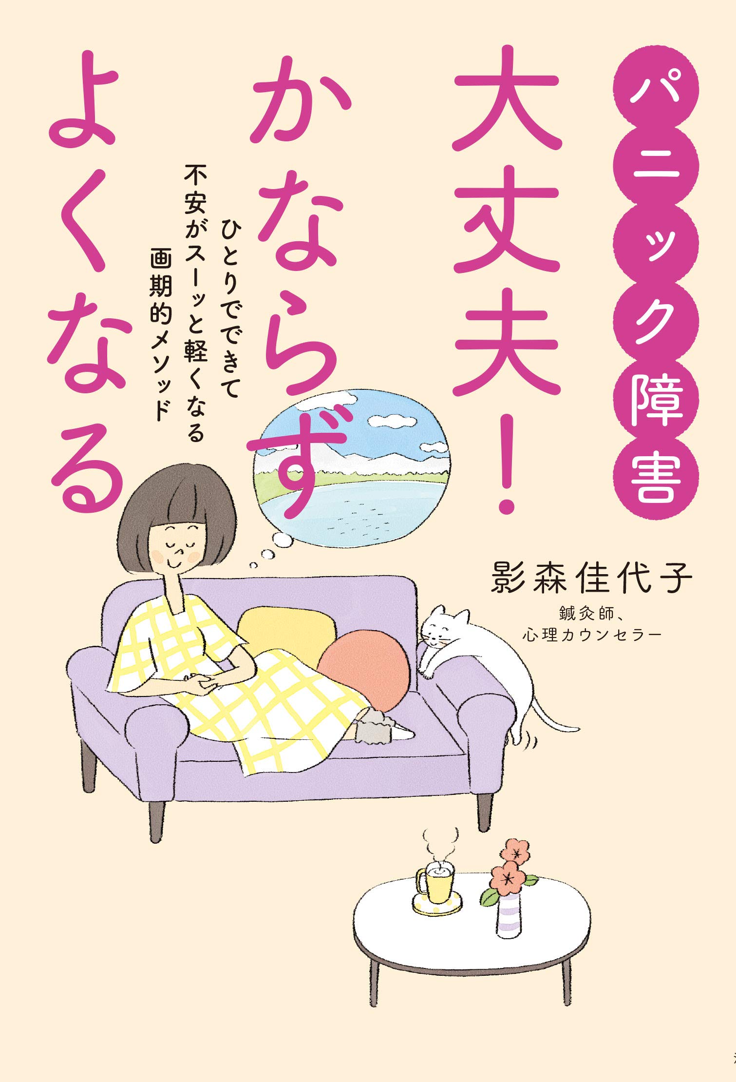 パニック障害 大丈夫! かならずよくなる: ひとりでできて不安がスーッと軽くなる画期的メソッド | 影森佳代子 |本 | 通販 | Amazon