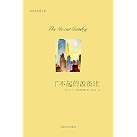 了不起的盖茨比 (Chinese Edition) book cover