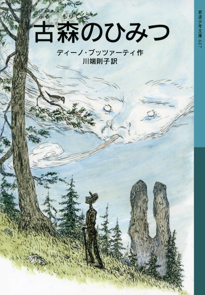 古森のひみつ 岩波少年文庫 ディーノ ブッツァーティ 川端 則子 本 通販 Amazon