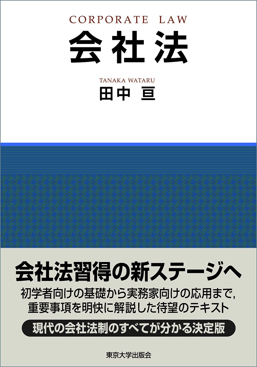 会社法 田中 亘 本 通販 Amazon