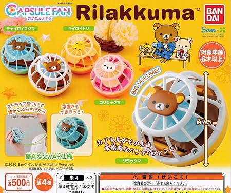 Amazon カプセルファン リラックマ 全4種セット フルコンプ ガチャガチャ カプセルトイ カプセル玩具 おもちゃ