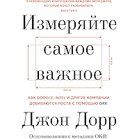 Измеряйте самое важное: Как Google, Intel и другие компании добиваются роста с помощью OKR (Russian Edition) book cover