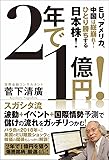 2年で1億円! ―EU、アメリカ、中国は総崩れ! ひとり勝ちする日本株!―