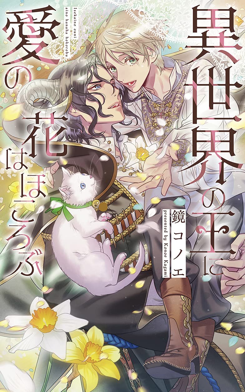異世界の王に愛の花はほころぶ リンクスロマンス 鏡コノエ カズアキ 本 通販 Amazon