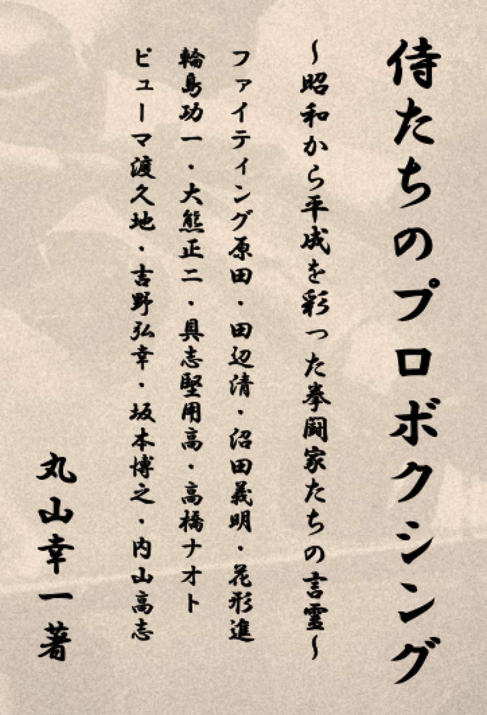 侍たちのプロボクシング  丸山幸一 本  通販  Amazon