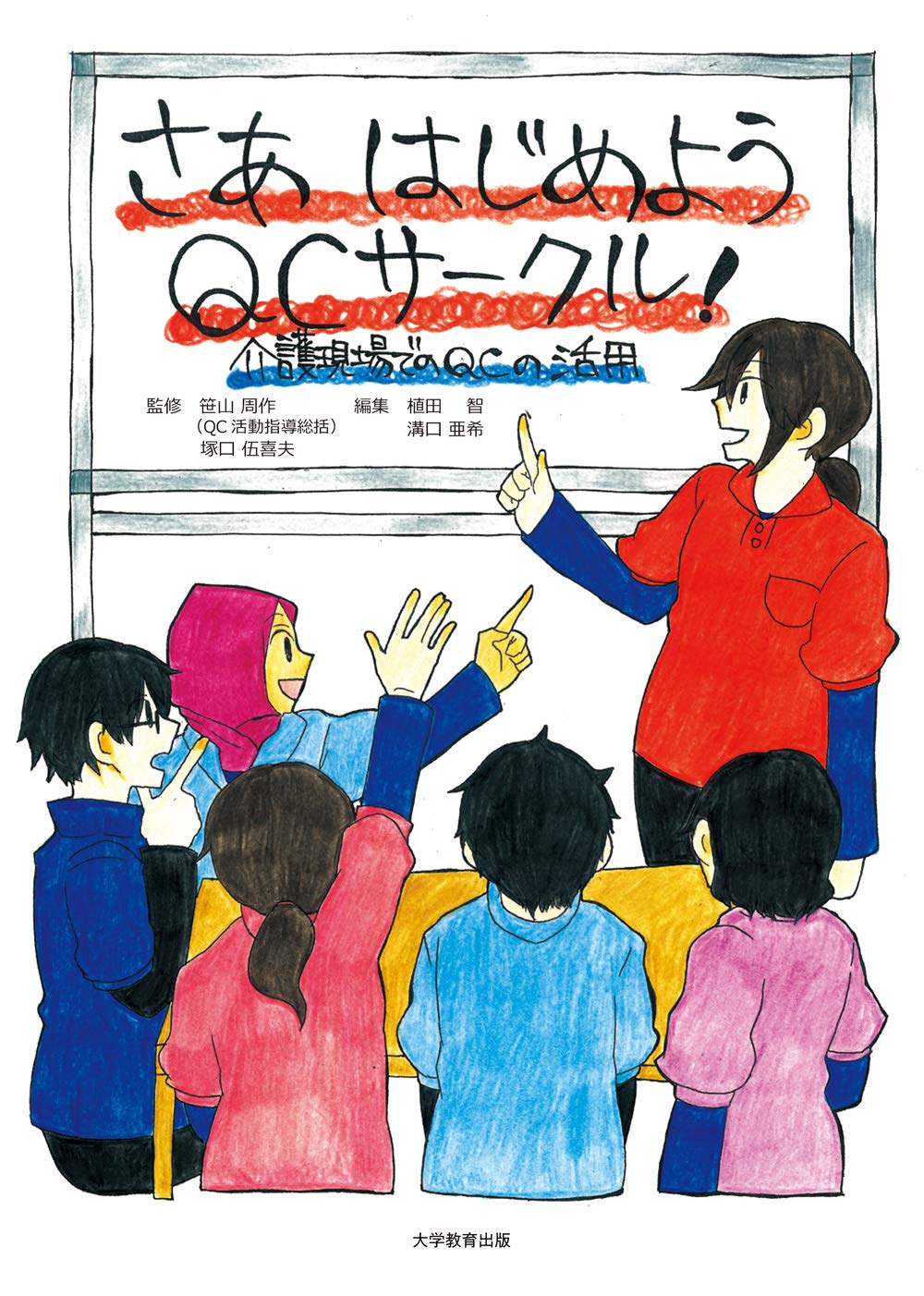 さあはじめようQCサークル!  塚口 伍喜夫, 笹山 周作, 植田 智, 溝口 