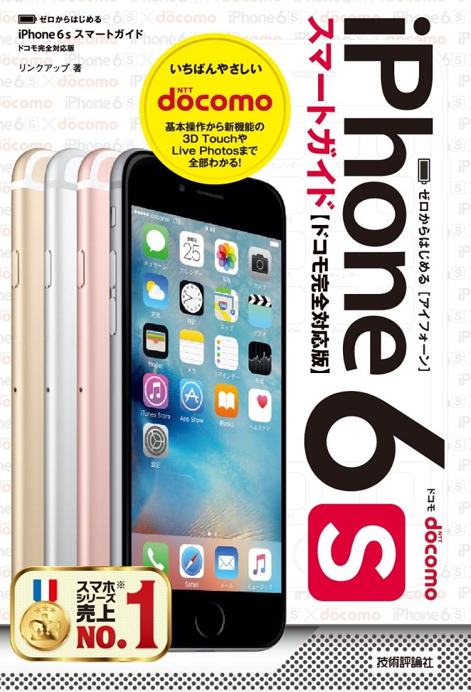 ゼロからはじめる Iphone 6S スマートガイド ドコモ完全対応版 | リンクアップ |本 | 通販 | Amazon