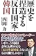 歴史を捏造する反日国家・韓国 (WAC BUNKO 292)