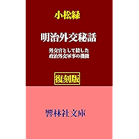 MeijigaikoHiwa (KyorinsyaBunko) (Japanese Edition) book cover