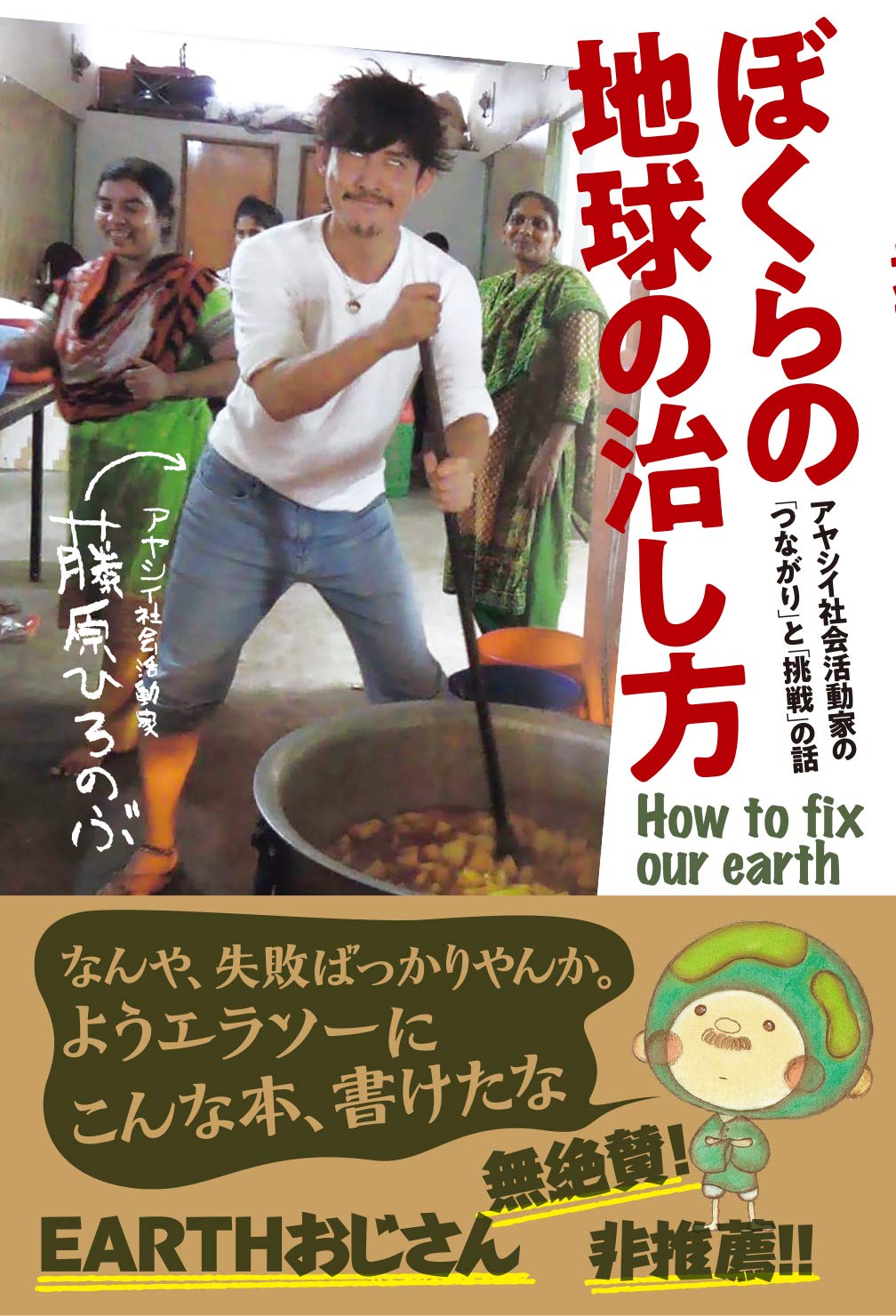 ぼくらの地球の治し方 アヤシイ社会活動家の つながり と 挑戦 の話 藤原ひろのぶ 本 通販 Amazon