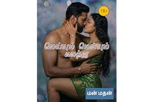 மெய்யும் மெய்யும் கலந்து (Tamil Edition)