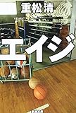 エイジ (新潮文庫)