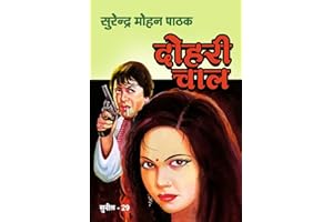 Dohri Chaal (Sunil Book 29) (Hindi Edition)