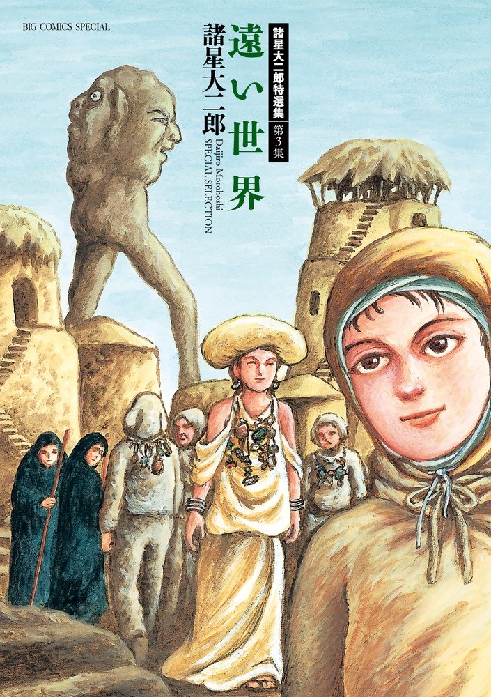 諸星大二郎特選集 3 遠い世界 ビッグコミックススペシャル Daijiro Morohoshi Amazon Com Books