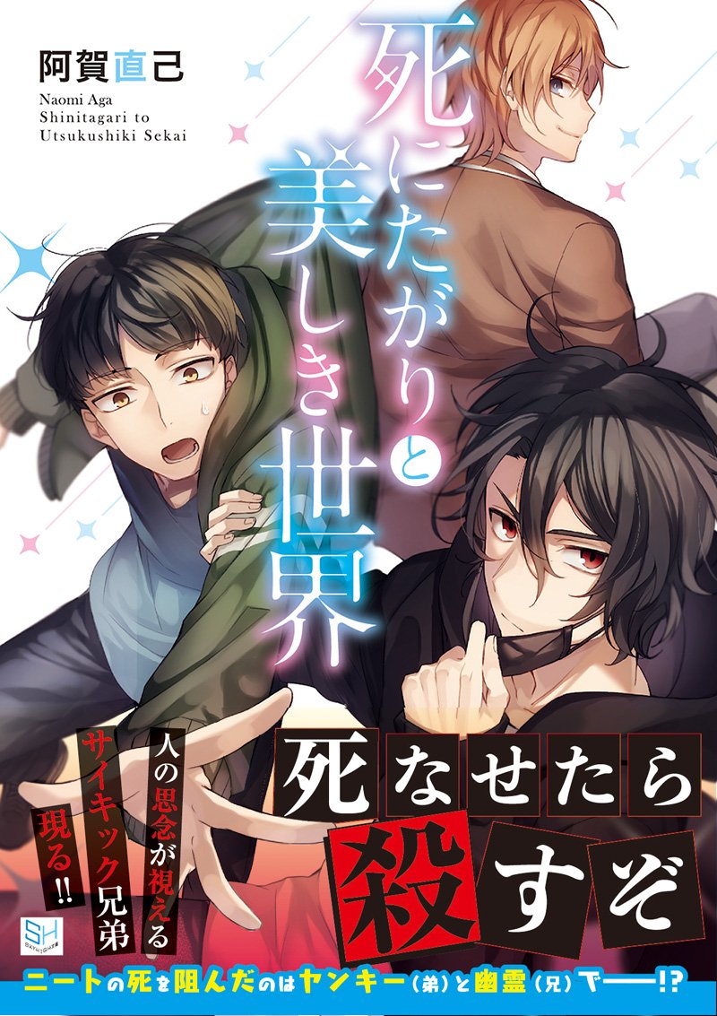 死にたがりと美しき世界 Skyhigh文庫 Amazon Com Books 死にたがりと美しき世界 Skyhigh文庫 Amazon Com Books