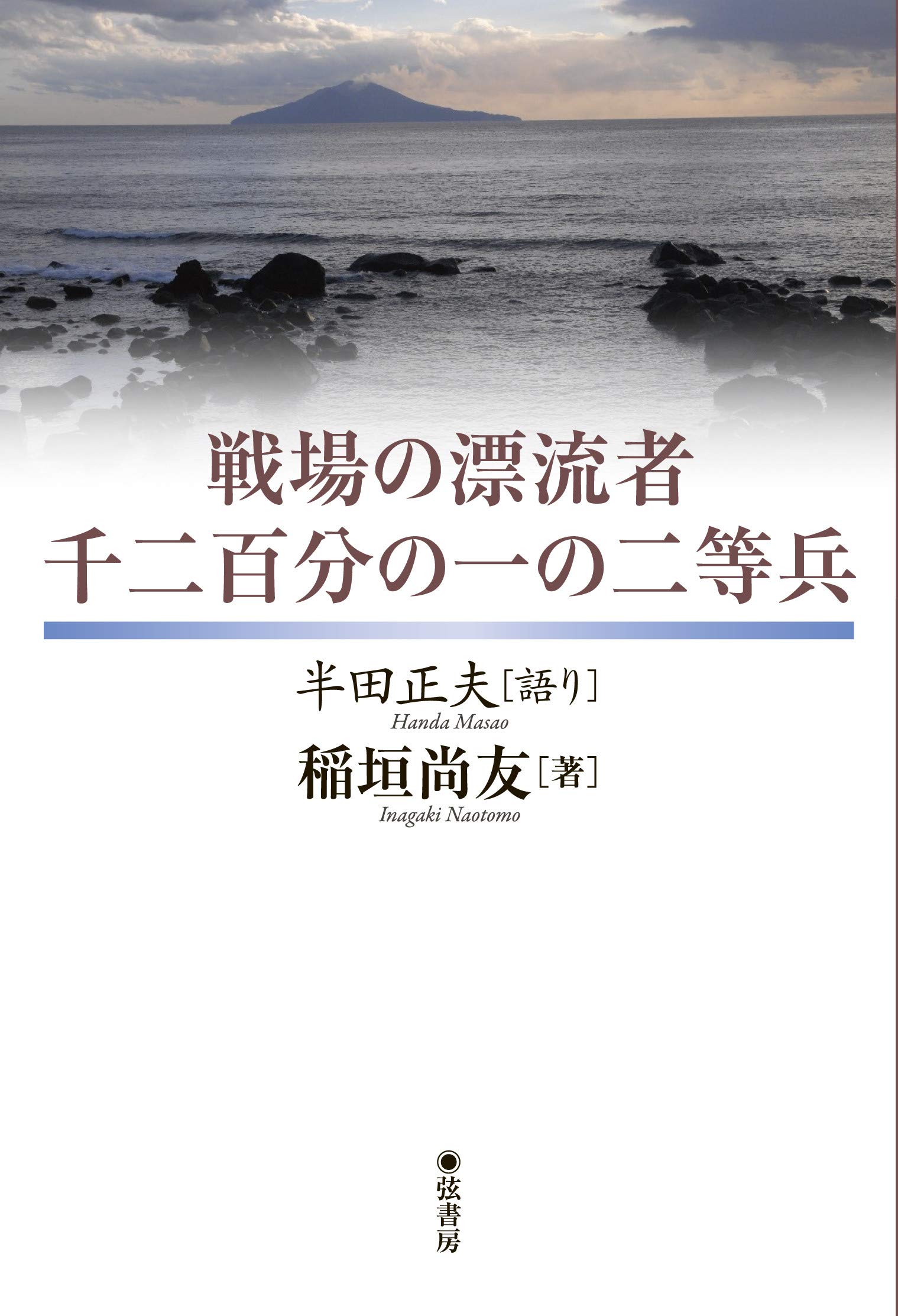 戦場の漂流者 千二百分の一の二等兵 稲垣尚友 著 半田正夫 語り 本 通販 Amazon