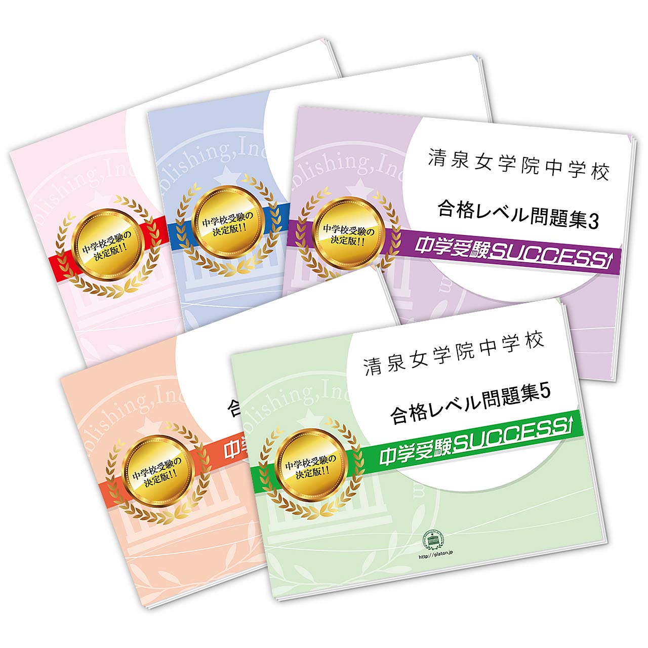 清泉女学院中学校直前対策合格セット問題集 5冊 受験専門サクセス 本 通販 Amazon
