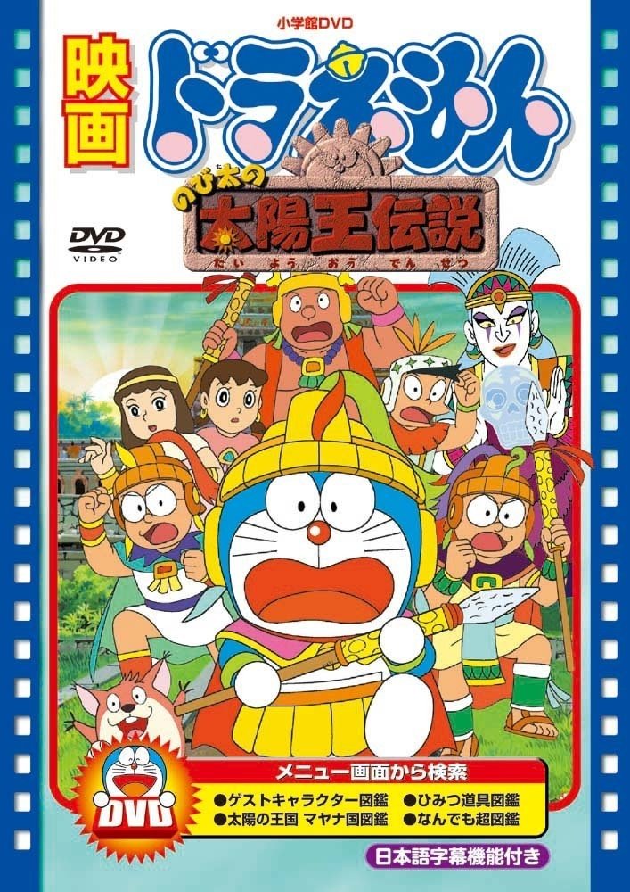 Amazon Com 映画ドラえもん のび太の太陽王伝説 映画ドラえもん30周年記念 期間限定生産商品 Dvd Movies Tv