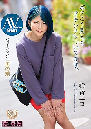 Amazon Co Jp Avデビュー 女の子みたいな男の娘 ボクこう見えてオチンチンついてます 鈴音ニコ 僕たち男の娘 Dvd 鈴音ニコ どりかわ Dvd Amazon Co Jp Avデビュー 女の子みたいな男の娘 ボクこう見えてオチンチンついてます 鈴音ニコ 僕たち男の娘 Dvd 鈴音ニコ どりかわ Dvd