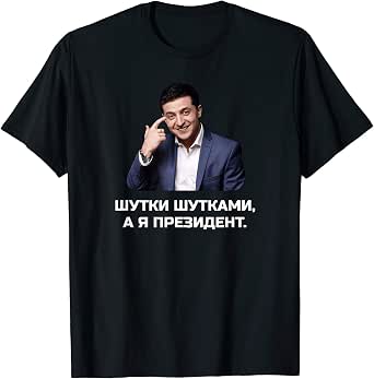 Amazon.com: Volodymyr Zelensky President Funny Meme T-Shirt: Clothing
