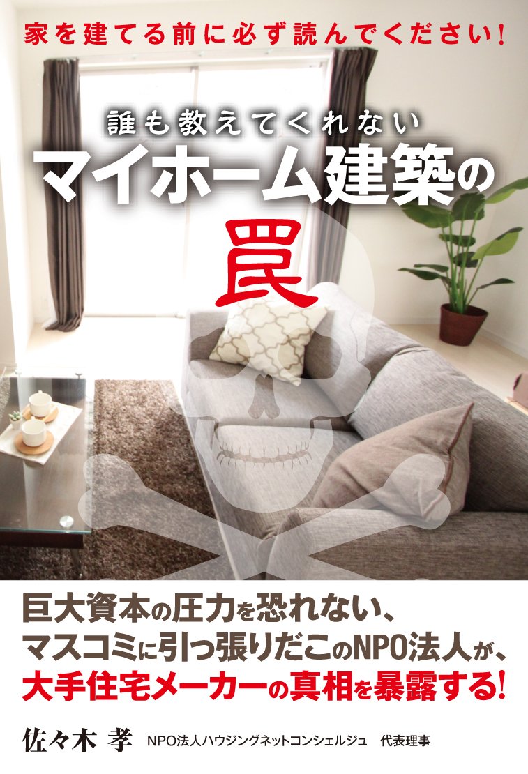 マイホーム建築の罠 佐々木 孝 本 通販 Amazon