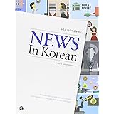 News in Korean (English and Korean Edition)