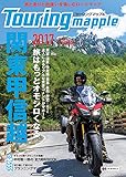 ツーリングマップル 関東 甲信越 2017 (ツーリング 地図 | マップル)