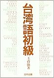 台湾語初級