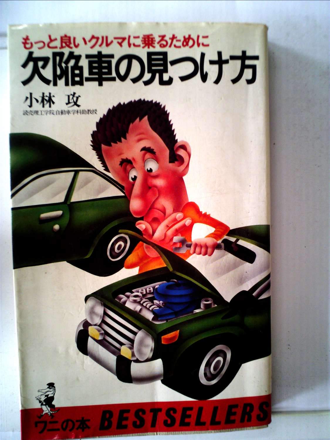 欠陥車の見つけ方 もっと良いクルマに乗るために 1979年 ワニの本 ベストセラーシリーズ 本 通販 Amazon