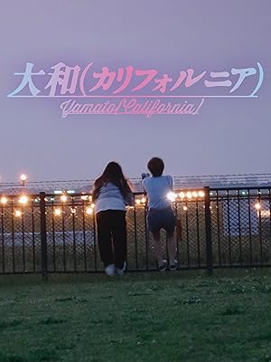Amazon Co Jp 大和 カリフォルニア を観る Prime Video