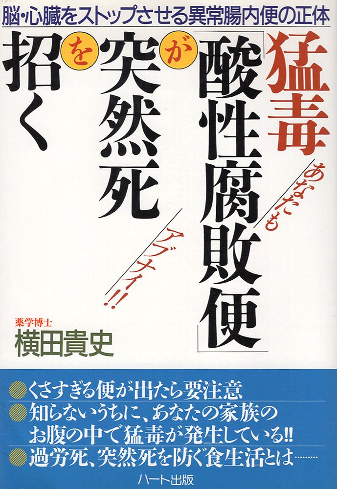 猛毒 酸性腐敗便 が突然死を招く 脳 心臓をストップさせる異常腸内便の正体 横田 貴史 本 通販 Amazon