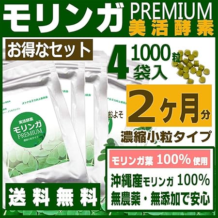 Amazon 美活酵素 モリンガpremium濃縮小粒タイプ4袋 2ヶ月分 朝からすっきり でるでる健康習慣 新陳代謝を整え ダイエットしやすい体質改善 モリンガpremium濃縮小粒タイプ 抗酸化マルチサプリメント