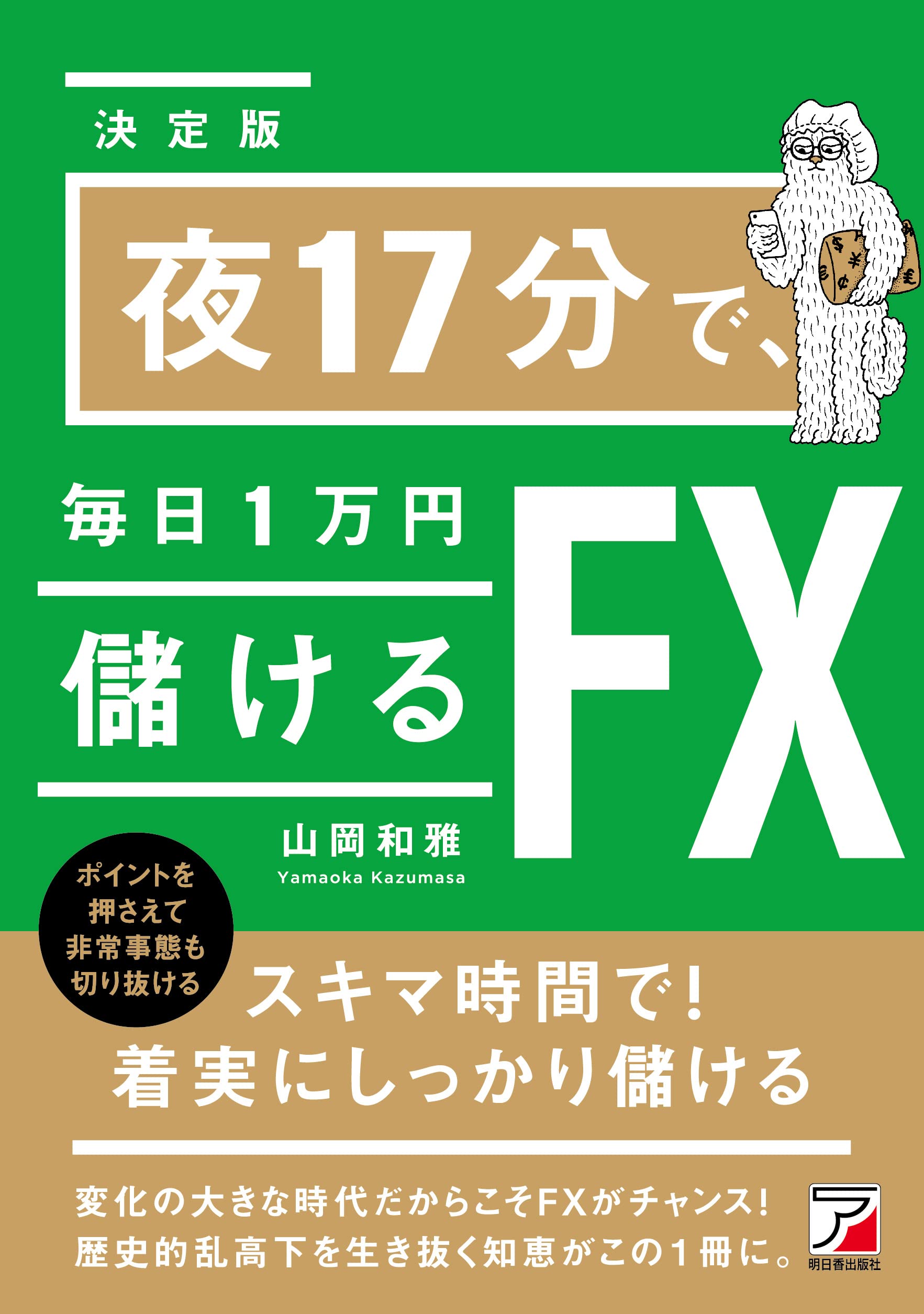 夜17分で 毎日1万円儲けるfx 山岡 和雅 本 通販 Amazon 夜17分で 毎日1万円儲けるfx 山岡 和雅 本 通販 Amazon