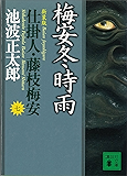 梅安冬時雨　仕掛人・藤枝梅安（七） (講談社文庫)
