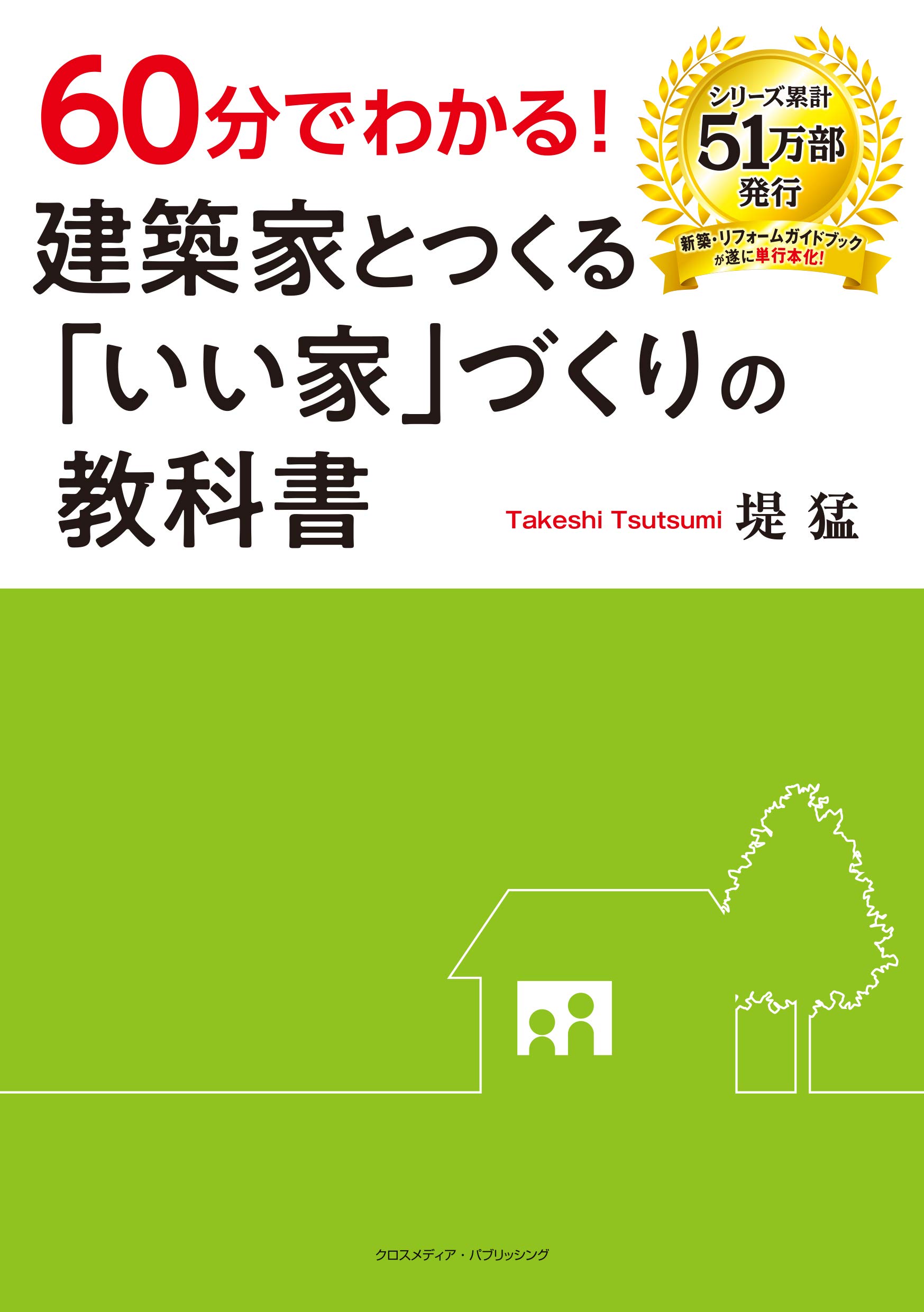 60分でわかる 建築家とつくる いい家 づくりの教科書 堤 猛 本 通販 Amazon 60分でわかる 建築家とつくる いい家 づくりの教科書 堤 猛 本 通販 Amazon