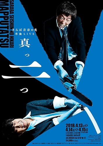 Amazon さらば青春の光 単独live 真っ二つ Dvd お笑い バラエティ