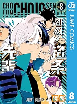 超巡！超条先輩