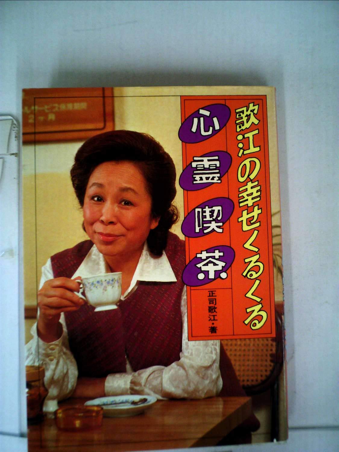 歌江の幸せくるくる心霊喫茶 19年 正司 歌江 本 通販 Amazon